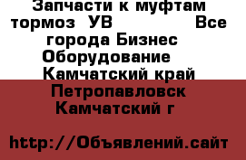 Запчасти к муфтам-тормоз  УВ - 3141.   - Все города Бизнес » Оборудование   . Камчатский край,Петропавловск-Камчатский г.